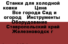 Станки для холодной ковки Stalex › Цена ­ 37 500 - Все города Сад и огород » Инструменты. Оборудование   . Ставропольский край,Железноводск г.